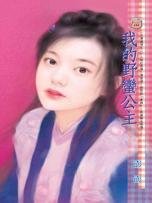 cover image of 我的野蠻公主